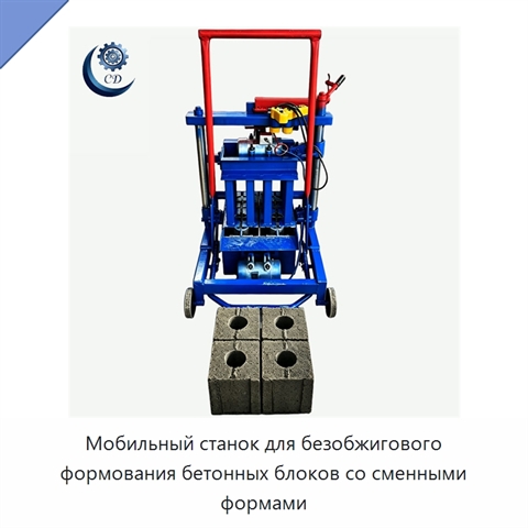 Мобильный станок для безобжигового формования бетонных блоков со сменными формами