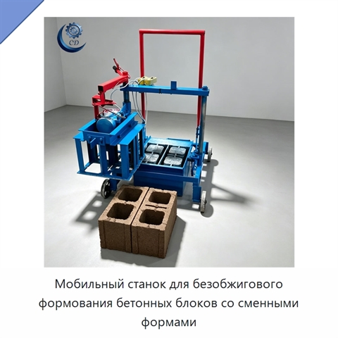 Мобильный станок для безобжигового формования бетонных блоков со сменными формами
