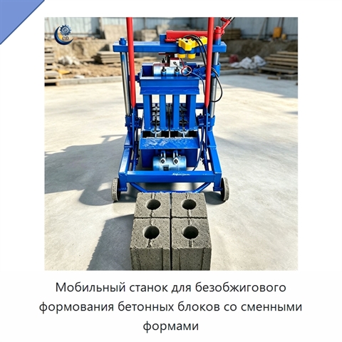 Мобильный станок для безобжигового формования бетонных блоков со сменными формами