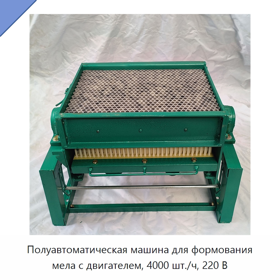 Полуавтоматическая машина для формования мела с двигателем, 4000 шт./ч, 220 В — Специальные машины и промышленное оборудование