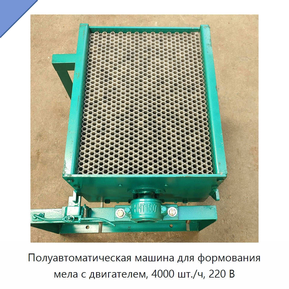 Полуавтоматическая машина для формования мела с двигателем, 4000 шт./ч, 220 В