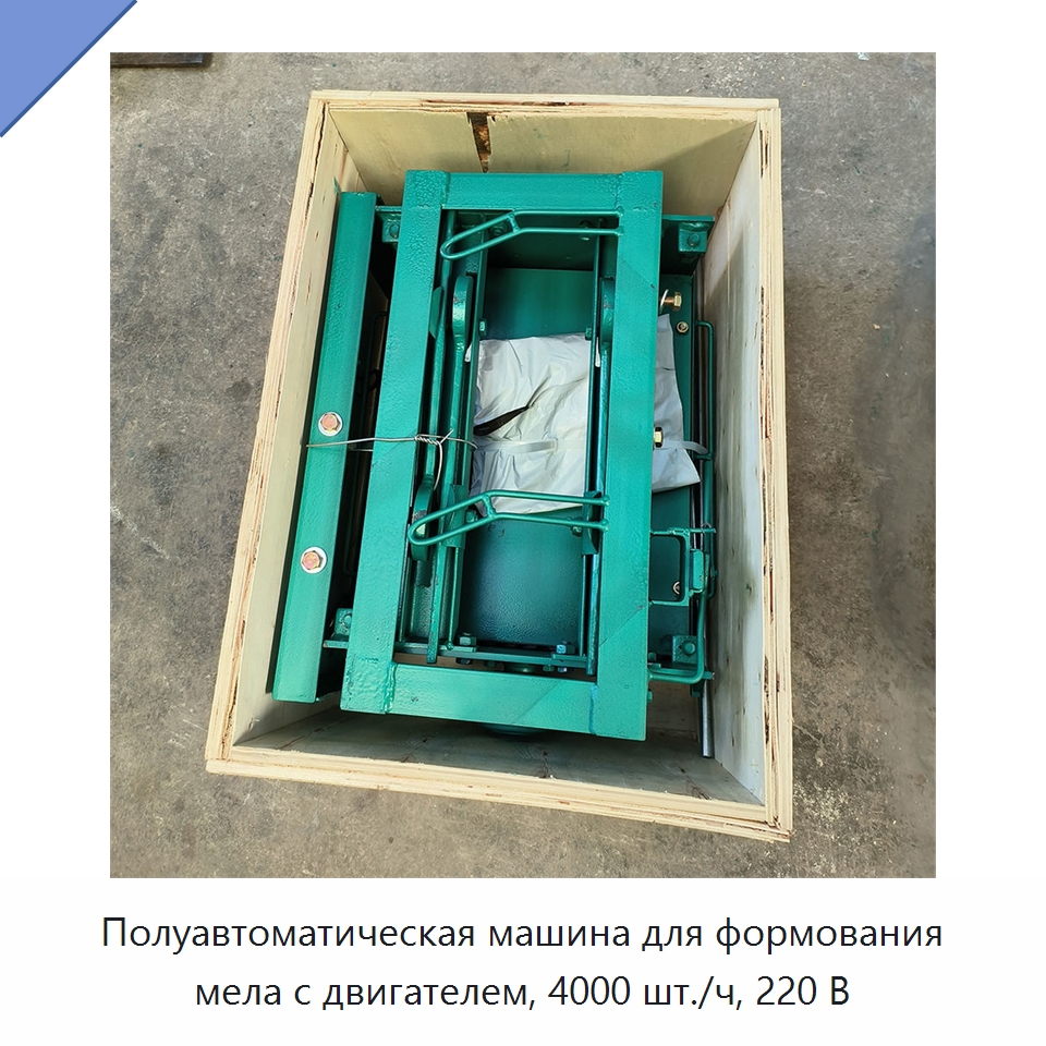 Полуавтоматическая машина для формования мела с двигателем, 4000 шт./ч, 220 В