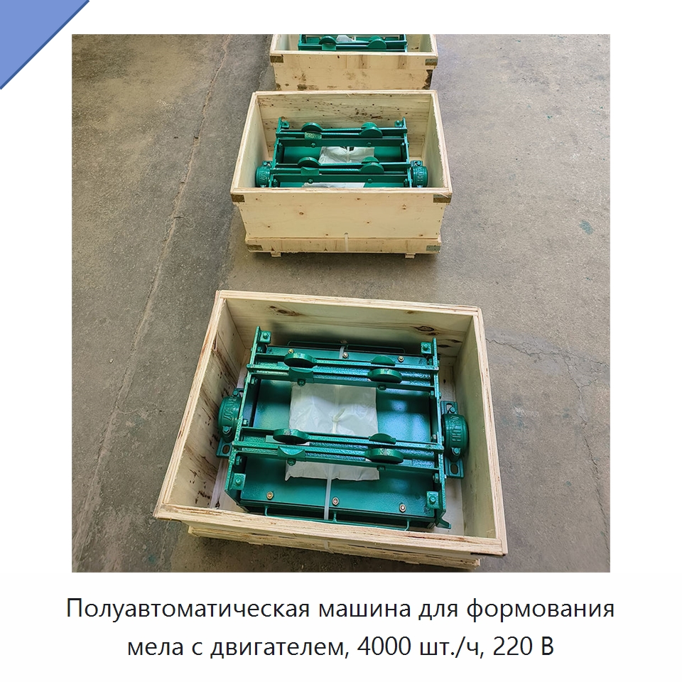 Полуавтоматическая машина для формования мела с двигателем, 4000 шт./ч, 220 В