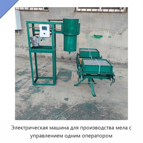 Электрическая машина для производства мела с управлением одним оператором