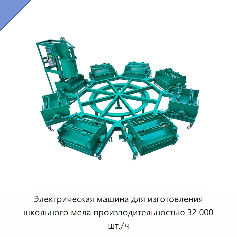 Электрическая машина для изготовления школьного мела производительностью 32 000 шт./ч — Промышленное оборудование