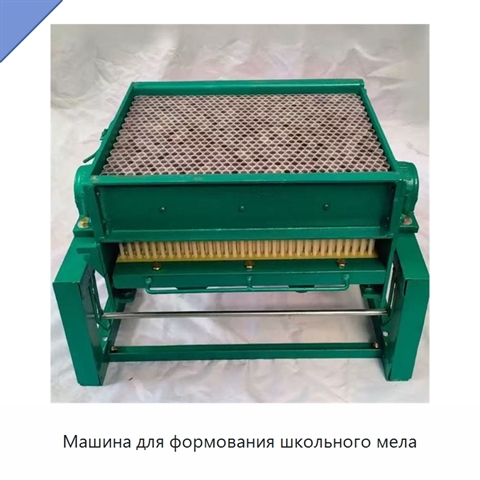 Машина для формования школьного мела