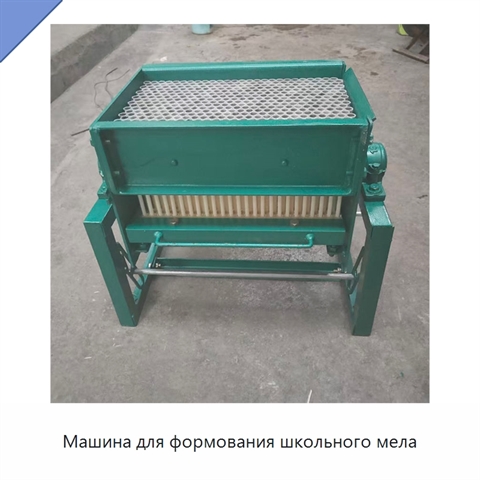 Машина для формования школьного мела