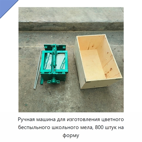 Ручная машина для изготовления цветного беспыльного школьного мела, 800 штук на форму