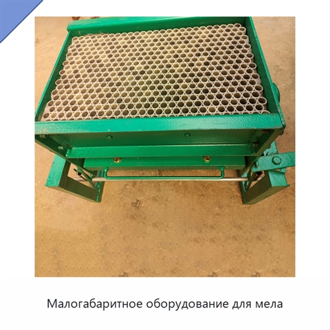 Малогабаритное оборудование для мела
