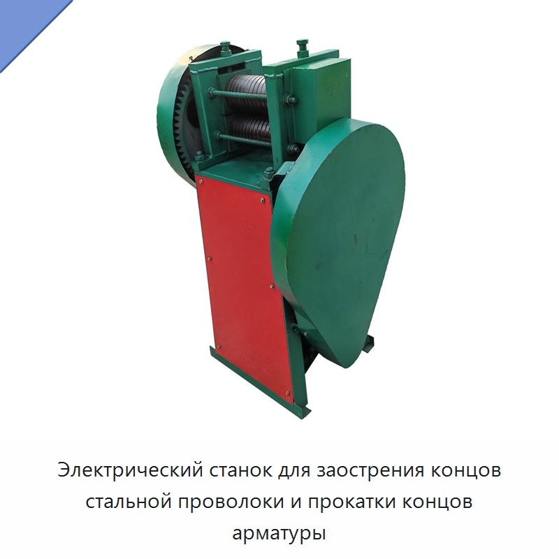 Электрический станок для заострения концов стальной проволоки и прокатки концов арматуры — Промышленное оборудование