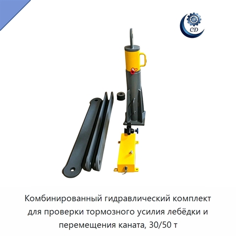 Комбинированный гидравлический комплект для проверки тормозного усилия лебёдки и перемещения каната, 30/50 т