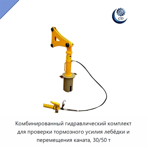 Комбинированный гидравлический комплект для проверки тормозного усилия лебёдки и перемещения каната, 30/50 т