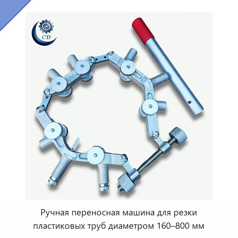 Ручная переносная машина для резки пластиковых труб диаметром 160–800 мм
