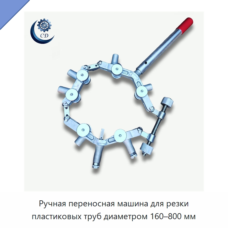 Ручная переносная машина для резки пластиковых труб диаметром 160–800 мм