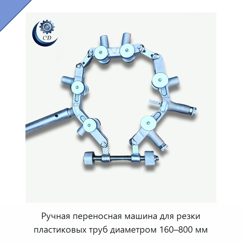 Ручная переносная машина для резки пластиковых труб диаметром 160–800 мм