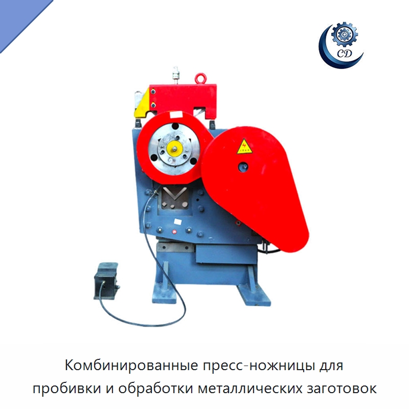 Комбинированные пресс-ножницы для пробивки и обработки металлических заготовок — Специальные машины и промышленное оборудование