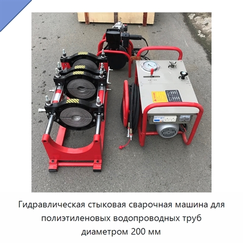 Гидравлическая стыковая сварочная машина для полиэтиленовых водопроводных труб диаметром 200 мм
