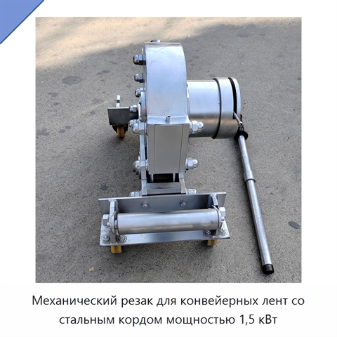 Механический резак для конвейерных лент со стальным кордом мощностью 1,5 кВт