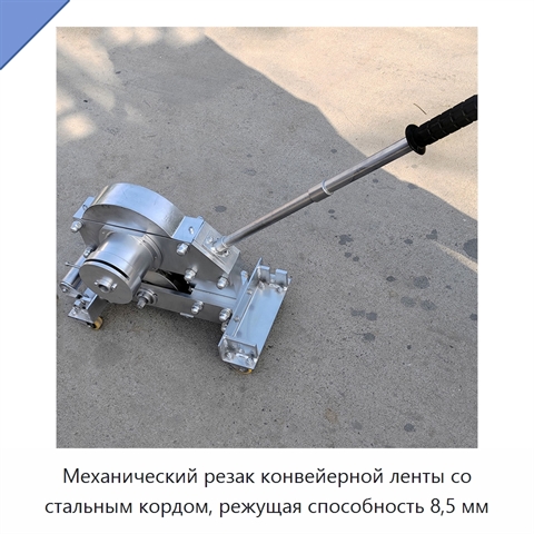 Механический резак конвейерной ленты со стальным кордом, режущая способность 8,5 мм