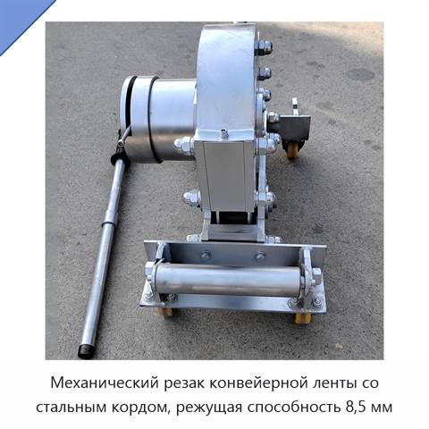 Механический резак конвейерной ленты со стальным кордом, режущая способность 8,5 мм