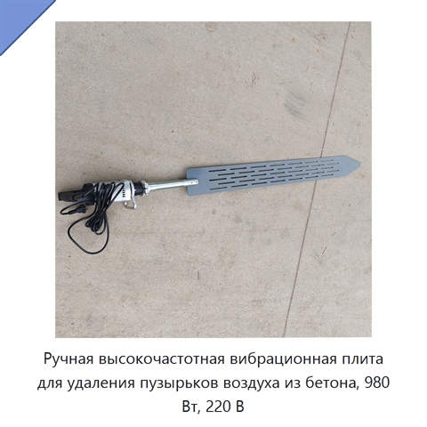 Ручная высокочастотная вибрационная плита для удаления пузырьков воздуха из бетона, 980 Вт, 220 В