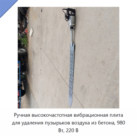 Ручная высокочастотная вибрационная плита для удаления пузырьков воздуха из бетона, 980 Вт, 220 В