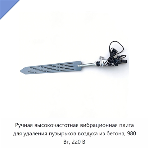 Ручная высокочастотная вибрационная плита для удаления пузырьков воздуха из бетона, 980 Вт, 220 В