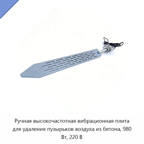 Ручная высокочастотная вибрационная плита для удаления пузырьков воздуха из бетона, 980 Вт, 220 В