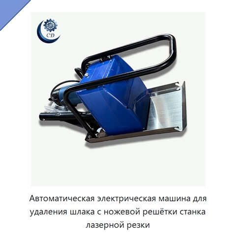 Автоматическая электрическая машина для удаления шлака с ножевой решётки станка лазерной резки