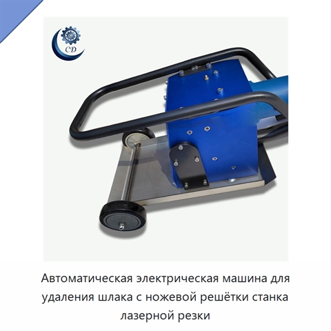 Автоматическая электрическая машина для удаления шлака с ножевой решётки станка лазерной резки