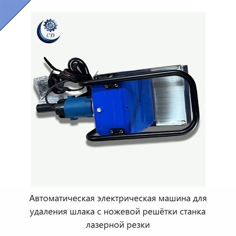 Автоматическая электрическая машина для удаления шлака с ножевой решётки станка лазерной резки