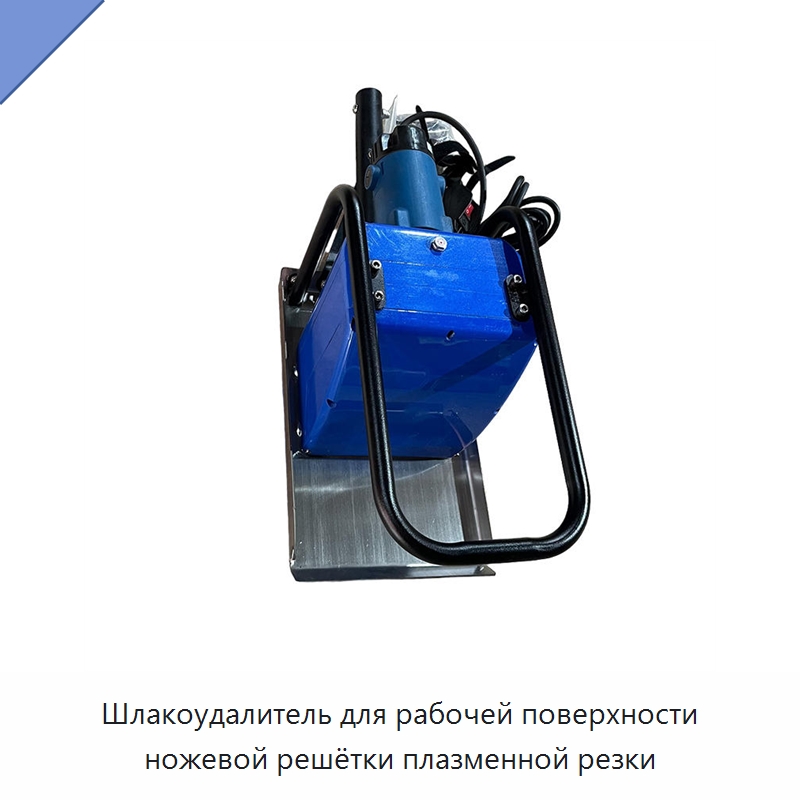 Шлакоудалитель для рабочей поверхности ножевой решётки плазменной резки — Специальные машины и промышленное оборудование