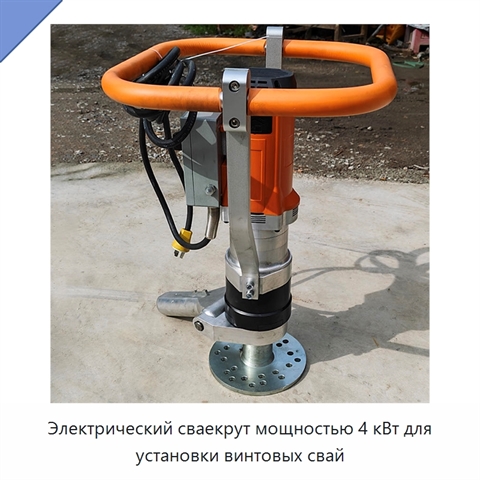 Электрический сваекрут мощностью 4 кВт для установки винтовых свай