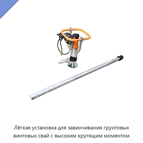 Лёгкая установка для завинчивания грунтовых винтовых свай с высоким крутящим моментом