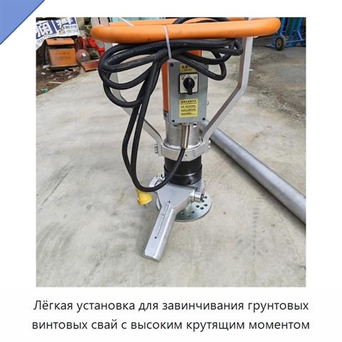 Лёгкая установка для завинчивания грунтовых винтовых свай с высоким крутящим моментом