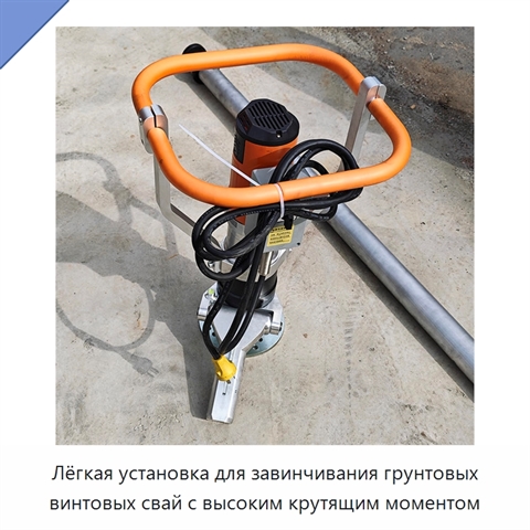 Лёгкая установка для завинчивания грунтовых винтовых свай с высоким крутящим моментом