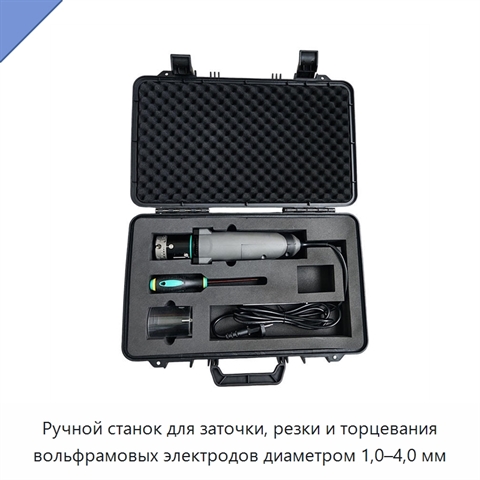 Ручной станок для заточки, резки и торцевания вольфрамовых электродов диаметром 1,0–4,0 мм