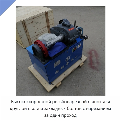 Высокоскоростной резьбонарезной станок для круглой стали и закладных болтов с нарезанием за один проход