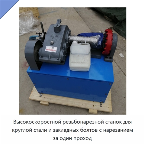 Высокоскоростной резьбонарезной станок для круглой стали и закладных болтов с нарезанием за один проход