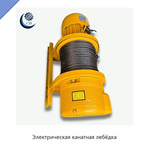 Электрическая канатная лебёдка