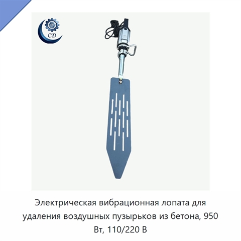 Электрическая вибрационная лопата для удаления воздушных пузырьков из бетона, 950 Вт, 110/220 В