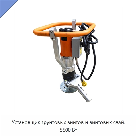 Установщик грунтовых винтов и винтовых свай, 5500 Вт