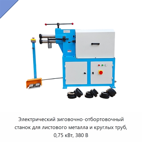 Электрический зиговочно-отбортовочный станок для листового металла и круглых труб, 0,75 кВт, 380 В