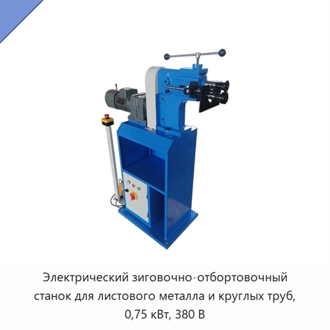 Электрический зиговочно-отбортовочный станок для листового металла и круглых труб, 0,75 кВт, 380 В