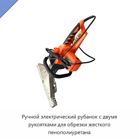Ручной электрический рубанок с двумя рукоятками для обрезки жесткого пенополиуретана