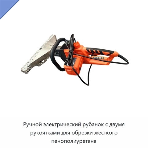 Ручной электрический рубанок с двумя рукоятками для обрезки жесткого пенополиуретана