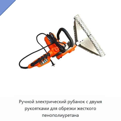 Ручной электрический рубанок с двумя рукоятками для обрезки жесткого пенополиуретана
