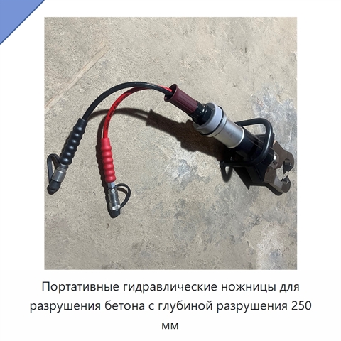 Портативные гидравлические ножницы для разрушения бетона с глубиной разрушения 250 мм