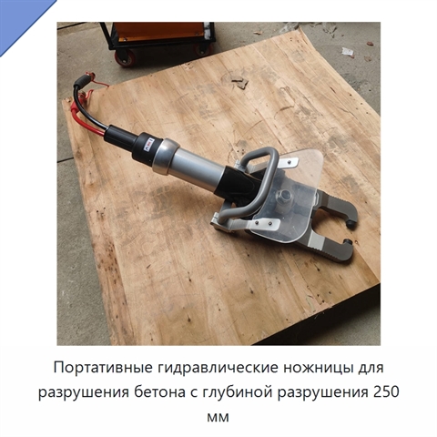 Портативные гидравлические ножницы для разрушения бетона с глубиной разрушения 250 мм