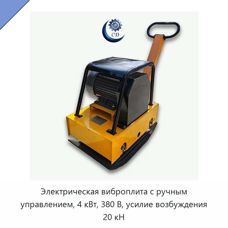 Электрическая виброплита с ручным управлением, 4 кВт, 380 В, усилие возбуждения 20 кН — Специальные машины и промышленное оборудование